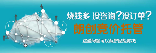 朗創(chuàng)營銷競價推廣外包收費(fèi)標(biāo)準(zhǔn)