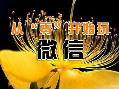 企業(yè)微信營(yíng)銷(xiāo),企業(yè)微信推廣,微信營(yíng)銷(xiāo)技巧